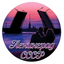 Наклейка круглая 8 см Ленинград.Пара на ночной набережной