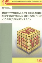 Инструменты для создания тиражируемых приложений 1С: Предприятие 8.2. Серия 1С: Профессиональная разработка