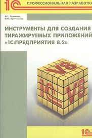 Инструменты для создания тиражируемых приложений 1С: Предприятие 8.2. Серия 1С: Профессиональная разработка