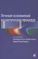 Лечение осложнений косметических процедур