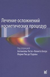 Лечение осложнений косметических процедур