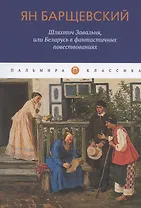 Шляхтич Завальня, или Беларусь в фантастичных повествованиях