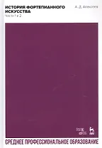 История фортепианного искусства. Части 1 и 2. Учебник