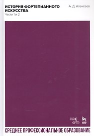 История фортепианного искусства. Части 1 и 2. Учебник
