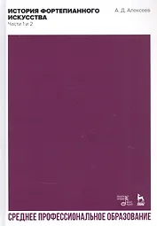 История фортепианного искусства. Части 1 и 2. Учебник