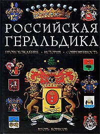 Российская геральдика: Происхождение. История. Современность