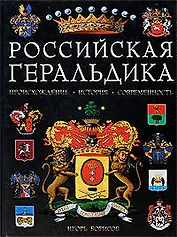 Российская геральдика: Происхождение. История. Современность