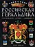 Российская геральдика: Происхождение. История. Современность - 0