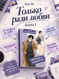Только ради любви. Книга 1