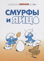 Смурфы, т. 4