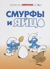 Смурфы, т. 4