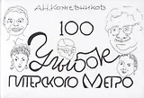 100 улыбок питерского метро