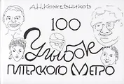 100 улыбок питерского метро