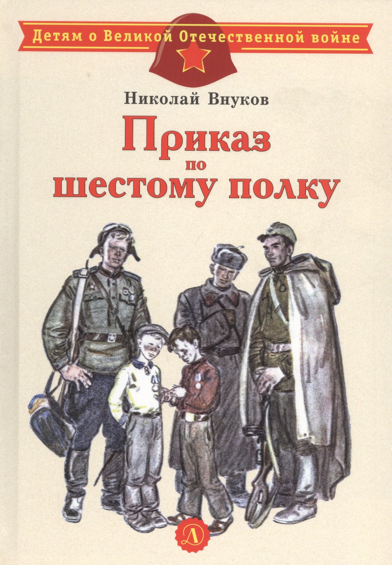 

Приказ по шестому полку. Рассказ
