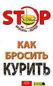 Как бросить курить (мягк)(STOP Бросить - легко). Краснова С. (Эксмо) - 0