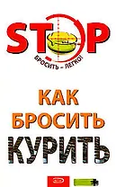 Как бросить курить (мягк)(STOP Бросить - легко). Краснова С. (Эксмо)