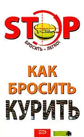 Как бросить курить (мягк)(STOP Бросить - легко). Краснова С. (Эксмо)