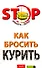 Как бросить курить (мягк)(STOP Бросить - легко). Краснова С. (Эксмо) - 0