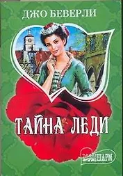 Тайна леди