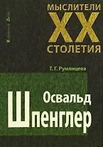 Освальд Шпенглер