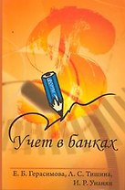 Учет в банках: учебное пособие / (Профессиональное образование). Герасимова Е., Тишина Л., Унанян И. (Инфра-М)