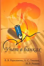 Учет в банках: учебное пособие / (Профессиональное образование). Герасимова Е., Тишина Л., Унанян И. (Инфра-М)