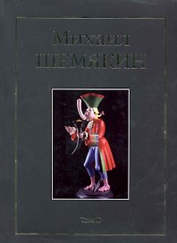 Михаил Шемякин. Том II (комплект из 2 книг)