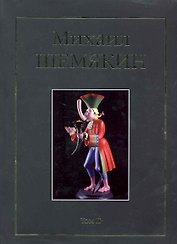 Михаил Шемякин. Том II (комплект из 2 книг)