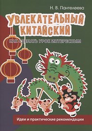 Увлекательный китайский. Как сделать урок интересным. Идеи и практические рекомендации