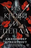 Из крови и пепла (с коллекционной фигуркой)