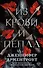 Из крови и пепла (с коллекционной фигуркой) - 0