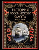 История российского флота: История. - 0