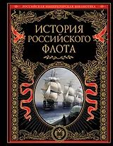 История российского флота: История.