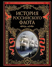 История российского флота: История.