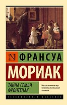 Тайна семьи Фронтенак: роман