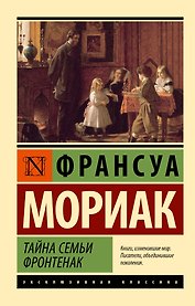 Тайна семьи Фронтенак: роман