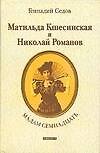Мадам Семнадцать: Матильда Кшесинская и Николай Романов