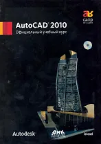 AutoCAD 2010 Официальный учебный курс + CD