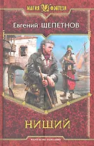 Нищий: Фантастический роман