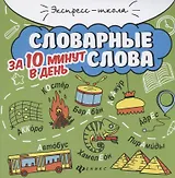 Словарные слова за 10 минут в день (+круговой тренажер)