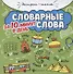 Словарные слова за 10 минут в день (+круговой тренажер) - 0