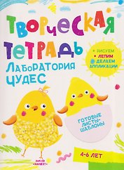 Лаборатория чудес. Творческая тетрадь. 4-6 лет
