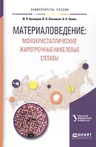 Материаловедение: монокристаллические жаропрочные никелевые сплавы. Учебное пособие