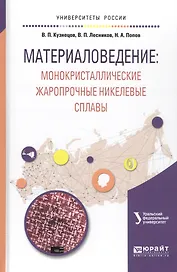 Материаловедение: монокристаллические жаропрочные никелевые сплавы. Учебное пособие