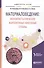 Материаловедение: монокристаллические жаропрочные никелевые сплавы. Учебное пособие - 0