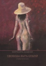 Свобода быть Собой. Стихотерапия