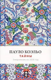 Тайна. Ежедневник 2020 ("Красная площадь")