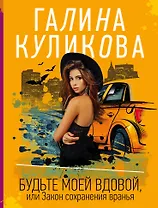 Будьте моей вдовой, или Закон сохранения вранья