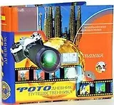 Фотоальбом, Незабываемые путешествия, Испания, 10х15, 144 фото