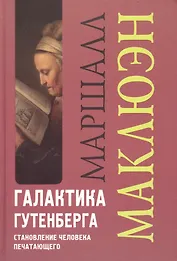 Галактика Гутенберга: Становление человека печатающего